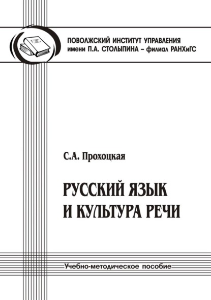 Русский язык и культура речи