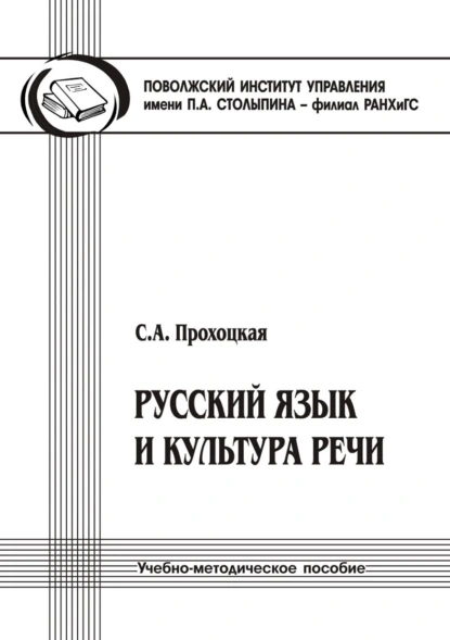 Русский язык и культура речи