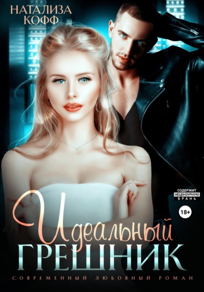 

Идеальный грешник