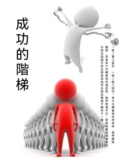 成功的階梯