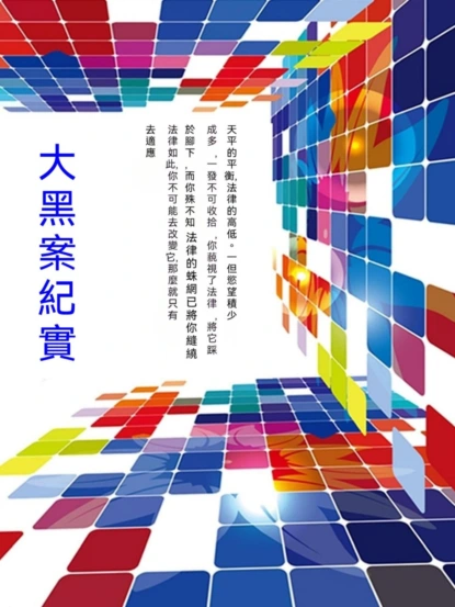大黑案紀實