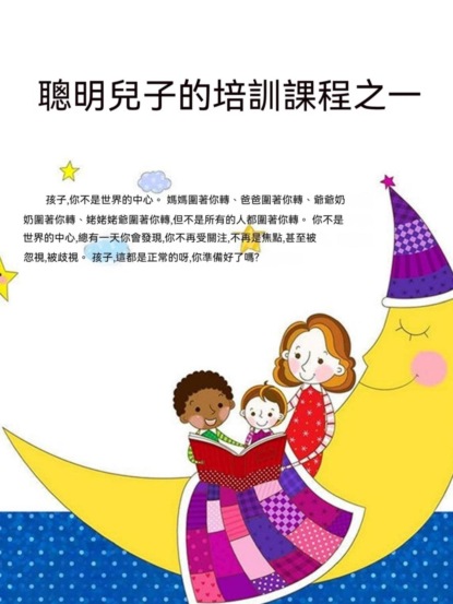 聰明兒子的培訓課程之一