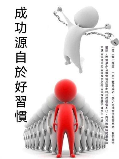 成功源自於好習慣