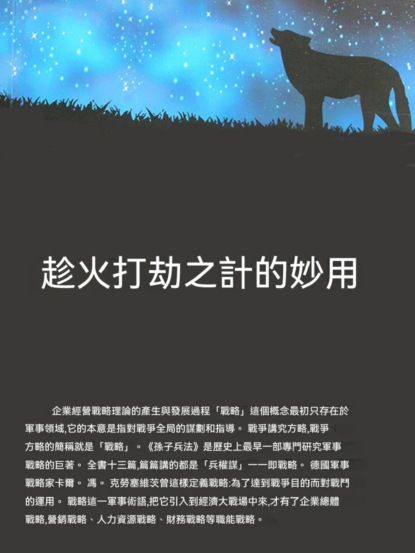 趁火打劫之計的妙用