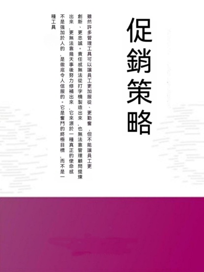 促銷策略