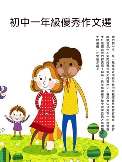 初中一年級優秀作文選