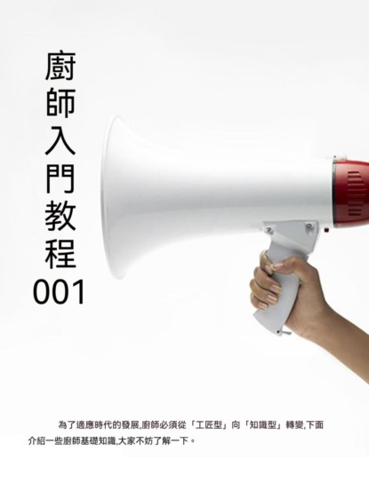 廚師入門教程001
