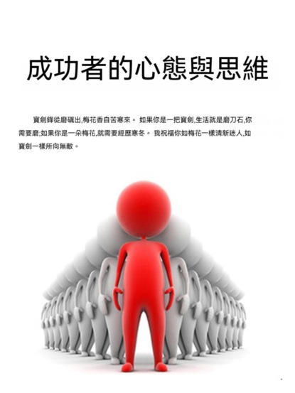 成功者的心態與思維