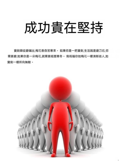 成功貴在堅持