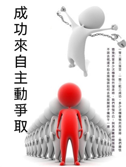 成功來自主動爭取
