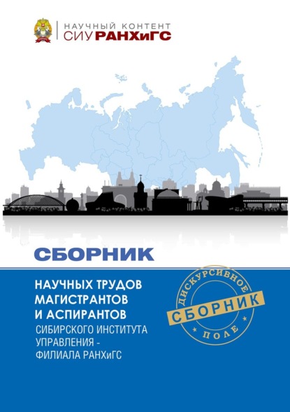 

Сборник научных трудов магистрантов Сибирского института управления – филиала РАНХиГС – 2022