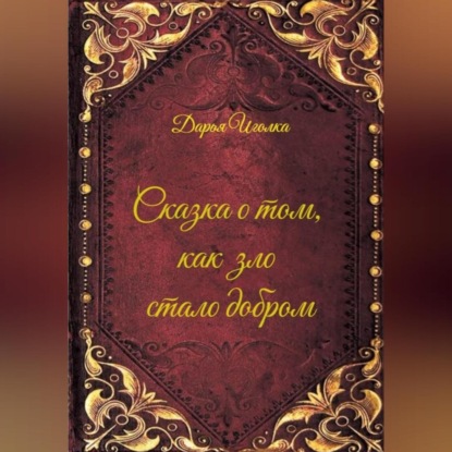 

Сказка о том, как зло стало добром
