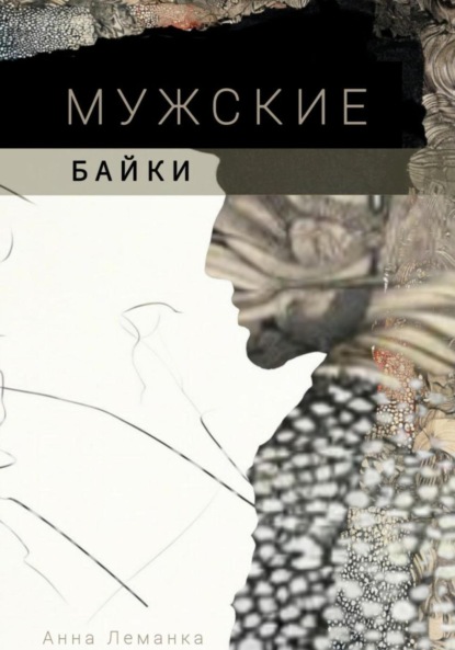 

Мужские байки