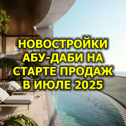  Новостройки Абу-Даби На Старте Продаж в Июле 2025