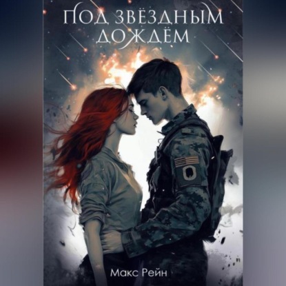 

Под звездным дождем