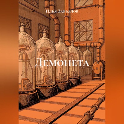 Демонета