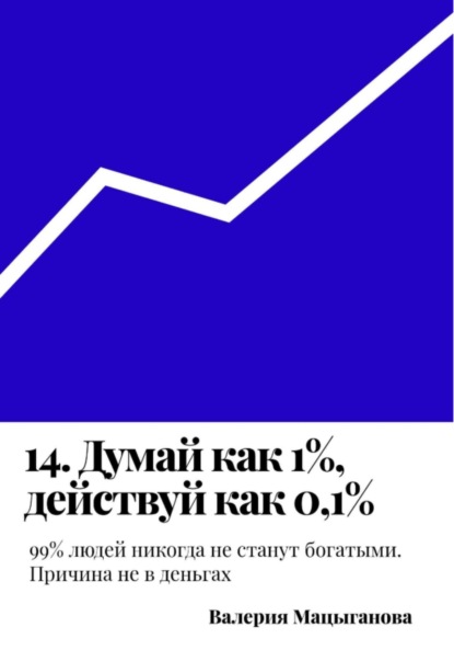 

14. Думай как 1%, действуй как 0,1%