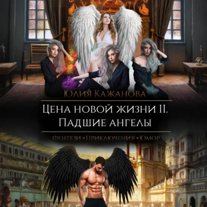 Цена новой жизни 2. Падшие Ангелы