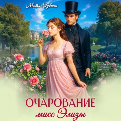 

Очарование мисс Элизы