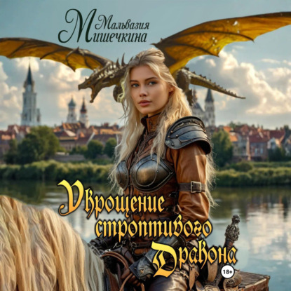 

Укрощение строптивого Дракона