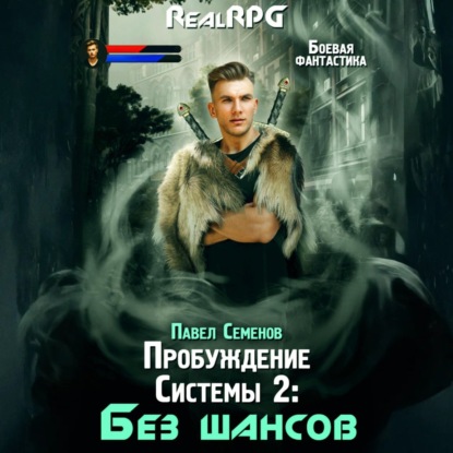 

Пробуждение Системы 2. Без шансов