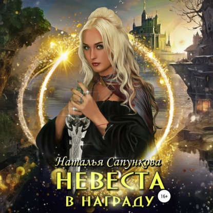 

Невеста в награду