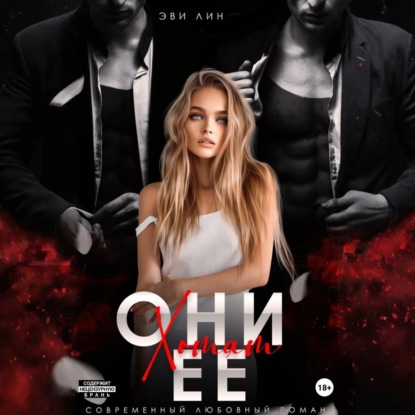 

Они хотят ее