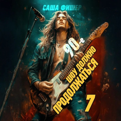 

90-е: Шоу должно продолжаться – 7