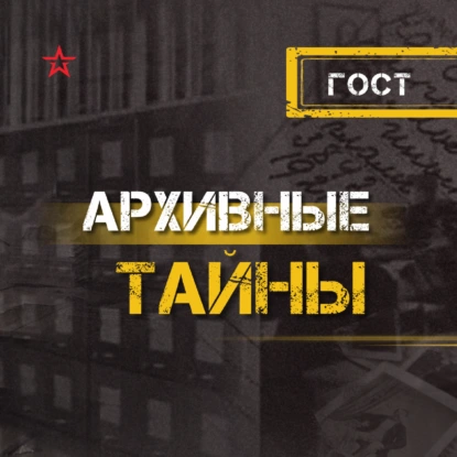 ГОСТ
