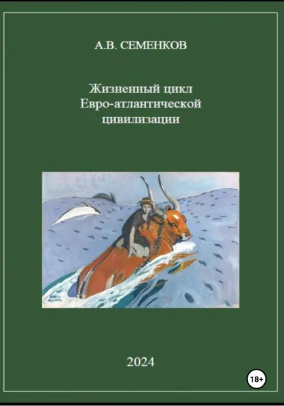 Обложка книги Жизненный цикл Евро-атлантической цивилизации, Александр Владимирович Семенков