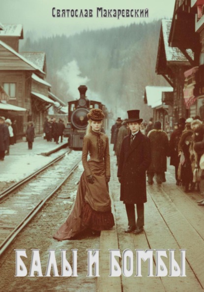 

Эпоха Сочувствия Том 1: Балы и бомбы