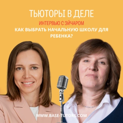 Как выбрать начальную школу для ребенка?