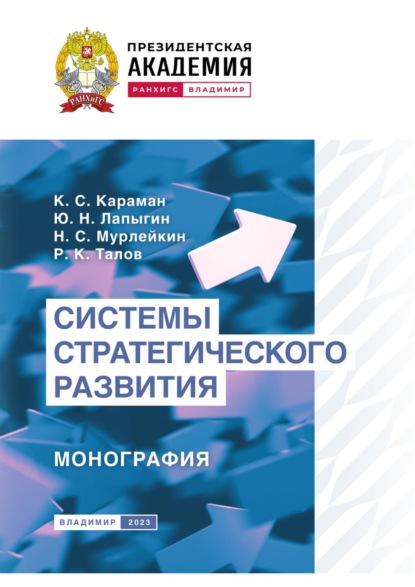 Системы стратегического развития