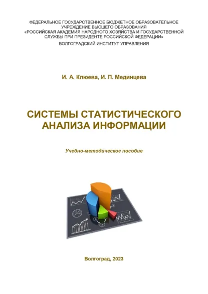 Обложка книги Системы статистического анализа информации, И. А. Клюева