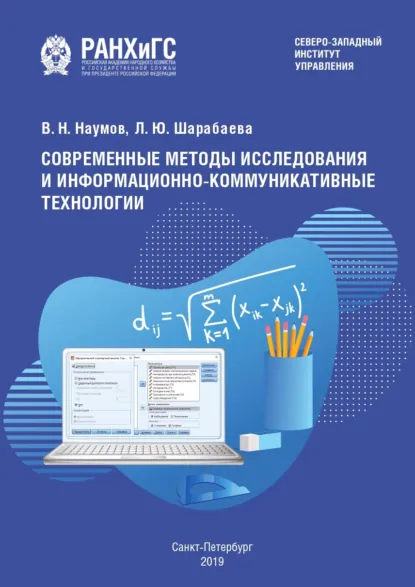 Обложка книги Современные методы исследования и информационно-коммуникативные технологии, Владимир Николаевич Наумов
