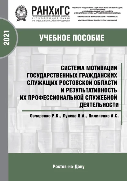 Обложка книги Система мотивации государственных гражданских служащих Ростовской области и результативность их профессиональной служебной деятельности, Роман Константинович Овчаренко