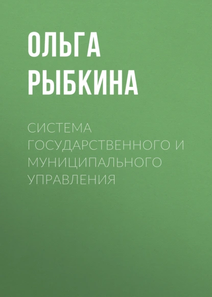 Система государственного и муниципального управления