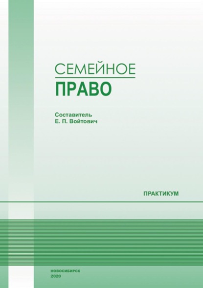 

Семейное право. Практикум