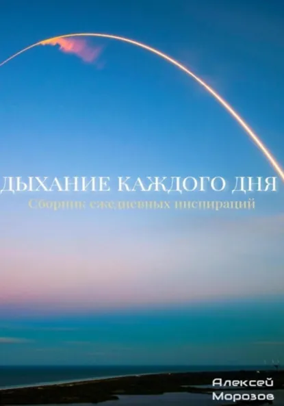 Обложка книги Дыхание каждого дня. Сборник ежедневных инспираций, Алексей Морозов