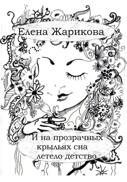Обложка книги И на прозрачных крыльях сна летело детство, Елена Владимировна Жарикова