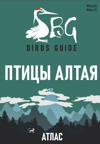 Обложка книги Птицы Алтая. Атлас, Денис Николаевич Жбир
