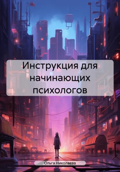 Обложка книги Инструкция для начинающих психологов, Ольга Юрьевна Николаева