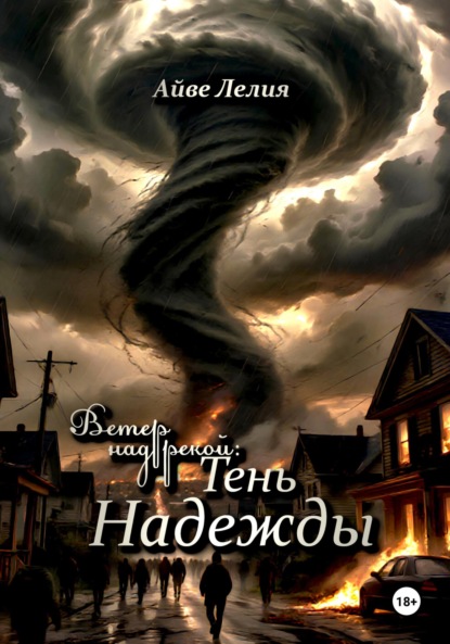 

Ветер над рекой: Тень Надежды