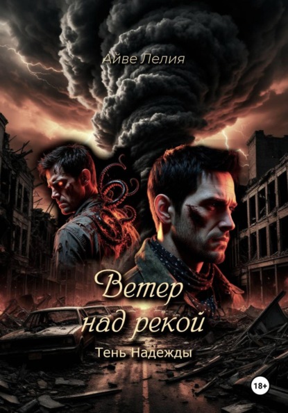 Айве Лелия Ветер над рекой: Тень Надежды