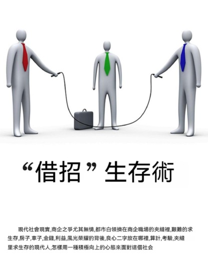 "借招"生存術
