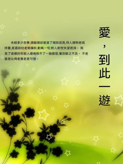 愛，到此一遊