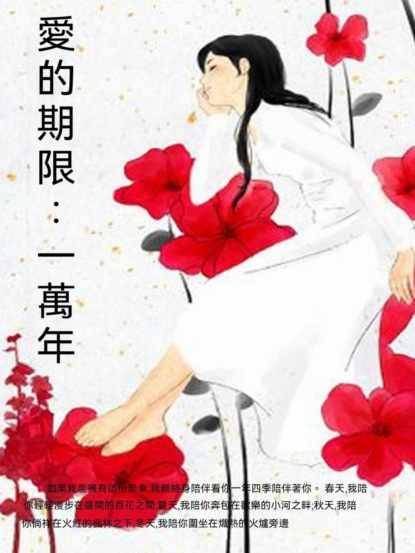 愛的期限：一萬年