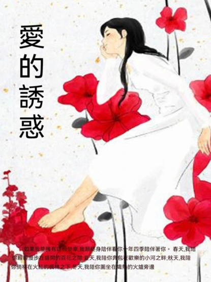 愛的誘惑