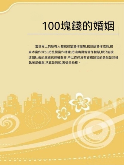 100塊錢的婚姻
