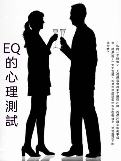 EQ的心理測試
